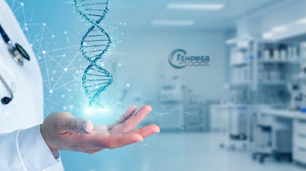 GENOMED ARMENIA - медицинская генетика и современная генетическая лаборатория